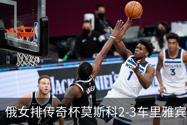 俄女排传奇杯莫斯科2-3车里雅宾斯克 王云蕗13分