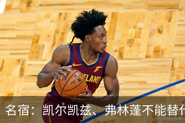 名宿：凯尔凯兹、弗林蓬不能替代阿诺德罗伯逊，必须专注防守