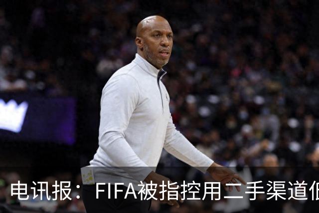 电讯报：FIFA被指控用二手渠道低价卖世界杯门票，以避免退差价