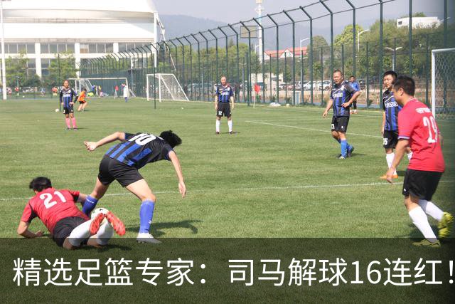精选足篮专家：司马解球16连红！风林火山13连红