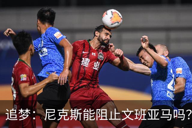 追梦：尼克斯能阻止文班亚马吗？我认为答案是不能！
